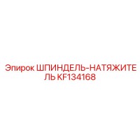 KF134168 ШПИНДЕЛЬ-НАТЯЖИТЕЛЬ Epiroc
