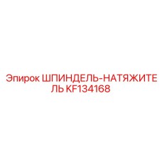 KF134168 ШПИНДЕЛЬ-НАТЯЖИТЕЛЬ Epiroc