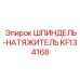 KF134168 ШПИНДЕЛЬ-НАТЯЖИТЕЛЬ Epiroc