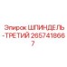 2657418667 ШПИНДЕЛЬ-ТРЕТИЙ Epiroc