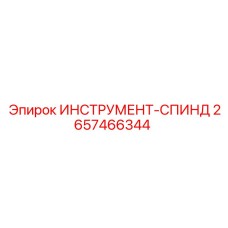 2657466344 ИНСТРУМЕНТ-СПИНД Epiroc