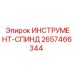 2657466344 ИНСТРУМЕНТ-СПИНД Epiroc