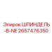 2657476350 ШПИНДЕЛЬ-В-NE Epiroc
