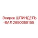 2650058155 ШПИНДЕЛЬ-ВАЛ Epiroc