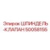 50058155 ШПИНДЕЛЬ-КЛАПАН Epiroc