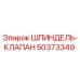 50373349 ШПИНДЕЛЬ-КЛАПАН Epiroc