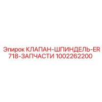 1002262200 КЛАПАН-ШПИНДЕЛЬ-ER718-ЗАПЧАСТИ Epiroc