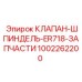 1002262200 КЛАПАН-ШПИНДЕЛЬ-ER718-ЗАПЧАСТИ Epiroc