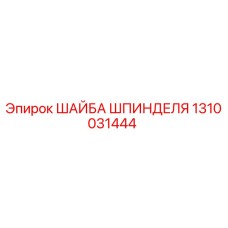1310031444 ШАЙБА ШПИНДЕЛЯ Epiroc