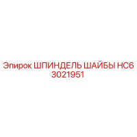 HC63021951 ШПИНДЕЛЬ ШАЙБЫ Epiroc
