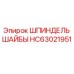 Оригинальная шпиндельная шайба HC63021951 Epiroc