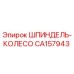 CA157943 ШПИНДЕЛЬ-КОЛЕСО Epiroc