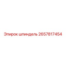 2657817454 шпиндель Epiroc