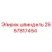 2657817454 шпиндель Epiroc
