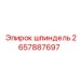 2657887697 шпиндель Epiroc