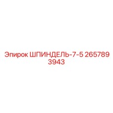 2657893943 ШПИНДЕЛЬ-7-5 Epiroc