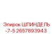 2657893943 ШПИНДЕЛЬ-7-5 Epiroc