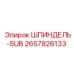 2657826133 ШПИНДЕЛЬ-SUB Epiroc