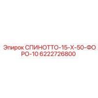 6222726800 СПИНОТТО-15-X-50-ФОРО-10 Epiroc