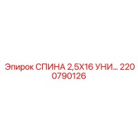 2200790126 СПИНА 2,5X16 УНИ Epiroc