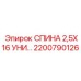 2200790126 СПИНА 2,5X16 УНИ Epiroc