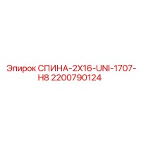 2200790124 СПИНА-2X16-UNI-1707-H8 Epiroc