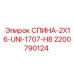 2200790124 СПИНА-2X16-UNI-1707-H8 Epiroc