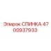 4700937933 СПИНКА Epiroc