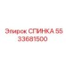 5533681500 СПИНКА Epiroc