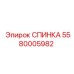 5580005982 СПИНКА Epiroc