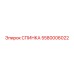 5580006022 СПИНКА Epiroc