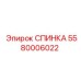 5580006022 СПИНКА Epiroc