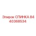 8440368534 СПИНКА Epiroc