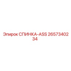 2657340234 СПИНКА-ASS Epiroc