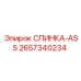 2657340234 СПИНКА-ASS Epiroc