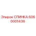 6060001436 СПИНКА Epiroc