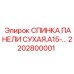 2202800001 СПИНКА ПАНЕЛИ СУХАЯ A15 Epiroc