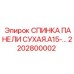 2202800002 СПИНКА ПАНЕЛИ СУХАЯ A15 Epiroc