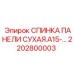 2202800003 СПИНКА ПАНЕЛИ СУХАЯ A15 Epiroc