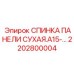 2202800004 СПИНКА ПАНЕЛИ СУХАЯ A15 Epiroc