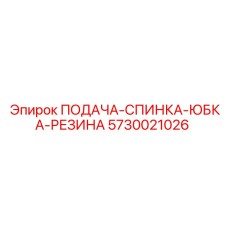 5730021026 ПОДАЧА-СПИНКА-ЮБКА-РЕЗИНА Epiroc