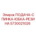 5730021026 ПОДАЧА-СПИНКА-ЮБКА-РЕЗИНА Epiroc