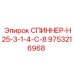 9753216968 Спиннер H25-3-1-4-C-8 Epiroc