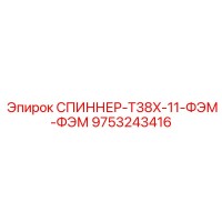9753243416 Спиннер T38X-11-ФЭМ-ФЭМ Epiroc