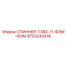 9753243416 Спиннер T38X-11-ФЭМ-ФЭМ Epiroc