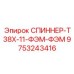 9753243416 Спиннер T38X-11-ФЭМ-ФЭМ Epiroc