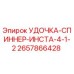 Фото оригинальной детали УДОЧКА-СПИННЕР от Epiroc код 2657866428