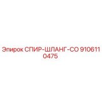 9106110475 СПИР-ШЛАНГ-CO Epiroc