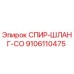 9106110475 СПИР-ШЛАНГ-CO Epiroc