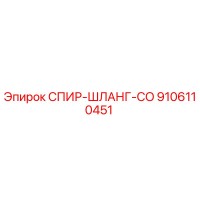 9106110451 СПИР-ШЛАНГ-CO Epiroc